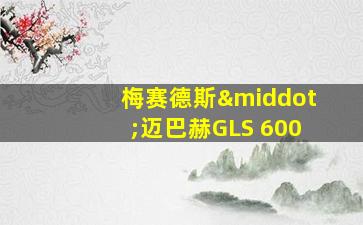 梅赛德斯·迈巴赫GLS 600